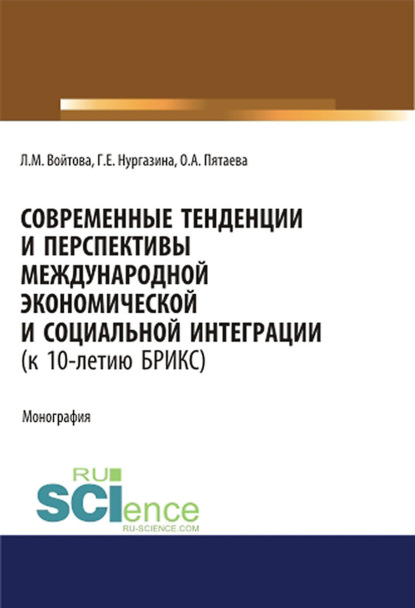 Современные тенденции и перспективы международной экономической и социальной интеграции (к 10-летию БРИКС). Монография. — Людмила Михайловна Войтова