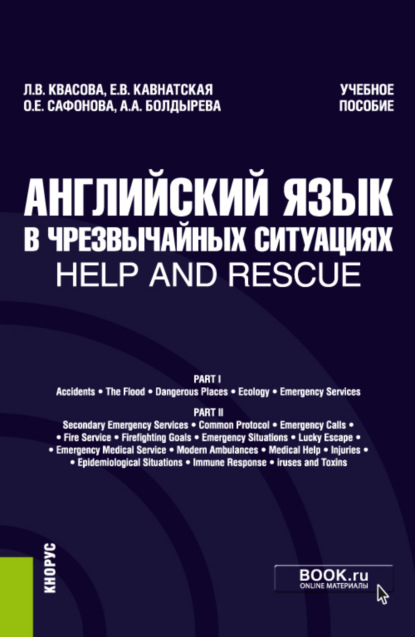 Английский язык в чрезвычайных ситуациях help and rescue. (Бакалавриат). Учебное пособие - Анна Александровна Болдырева