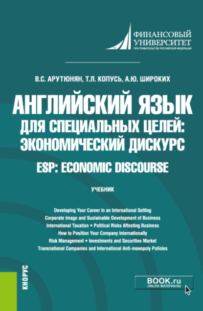 Английский язык для специальных целей: экономический дискурс ESP: Economic discourse. (Бакалавриат). Учебник. - Анна Юрьевна Широких