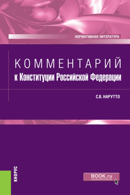 Комментарий к Конституции Российской Федерации. Нормативная литература - Светлана Васильевна Нарутто