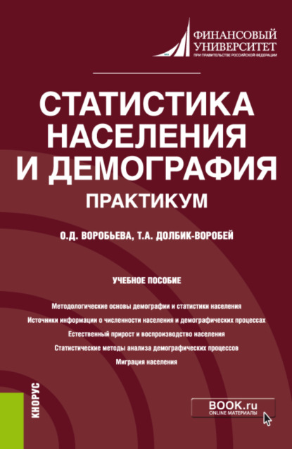 Статистика населения и демография. Практикум. (Бакалавриат). (Магистратура). Учебное пособие - Татьяна Александровна Долбик-Воробей