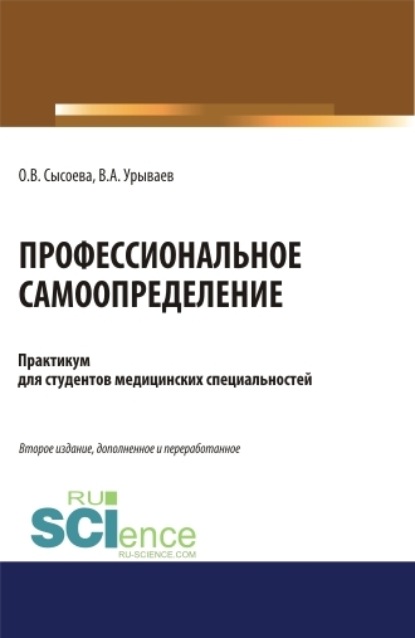 Профессиональное самоопределение. Практикум.. (Аспирантура). (Специалитет). Учебное пособие — Ольга Владимировна Сысоева