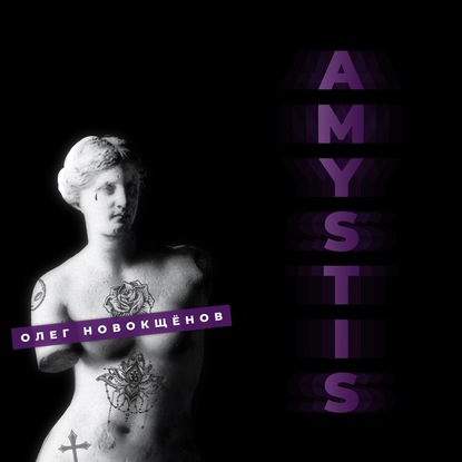 Amystis — Олег Новокщёнов