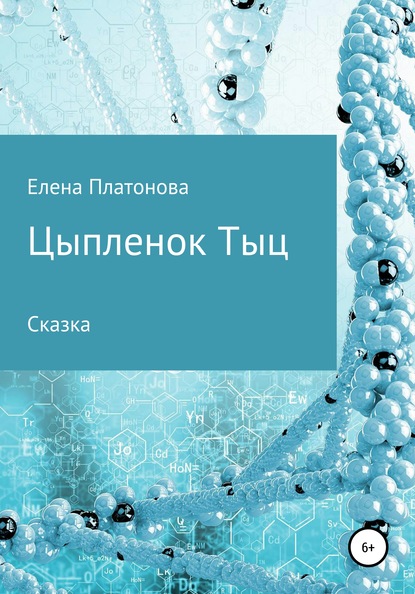 Цыпленок Тыц — Елена Платонова