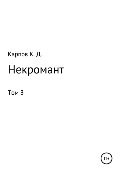 Некромант. Том 3 - Кирилл Дмитриевич Карпов