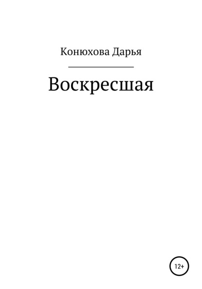 Воскресшая — Дарья Андреевна Конюхова