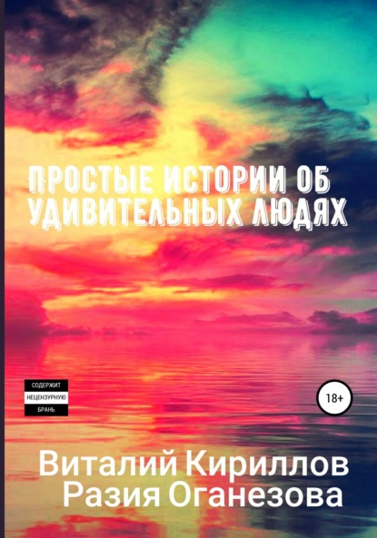 Простые истории об удивительных людях. Сборник - Виталий Александрович Кириллов