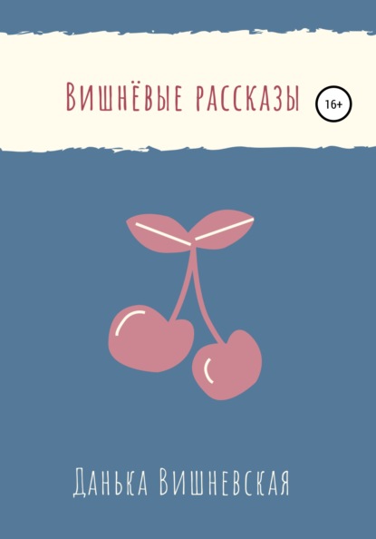 Вишнёвые рассказы - Данька Вишневская