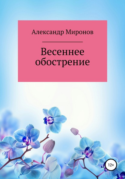 Весеннее обострение — Александр Борисович Миронов