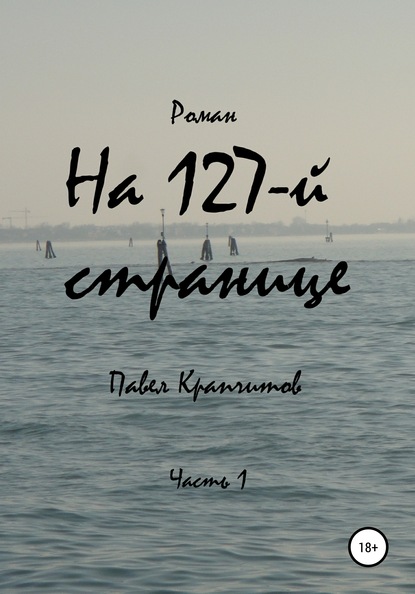 На 127-й странице — Павел Акимович Крапчитов