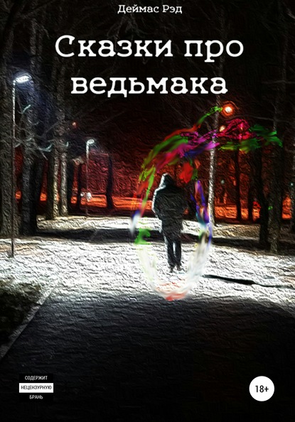 Сказки про ведьмака - Деймас Рэд