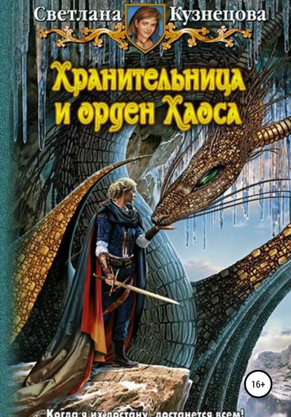 Хранительница и Орден Хаоса. Часть 3 — Светлана Владимировна Кузнецова