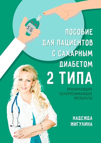 Пособие для пациентов с сахарным диабетом 2 типа - Надежда Александровна Жигулина