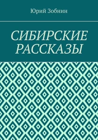 Сибирские рассказы - Юрий Зобнин