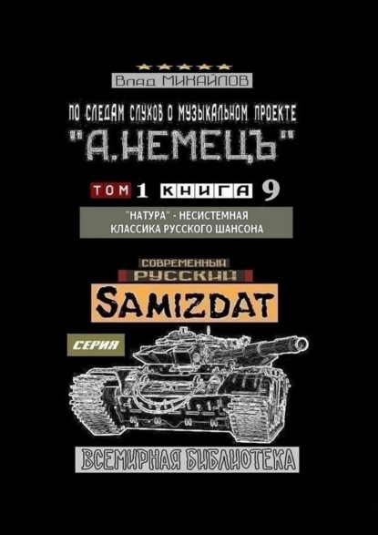 По следам слухов о музыкальном проекте «А. НЕМЕЦЪ». Том 1. Книга 9. «Натура» – несистемная классика русского шансона - Влад Михайлов