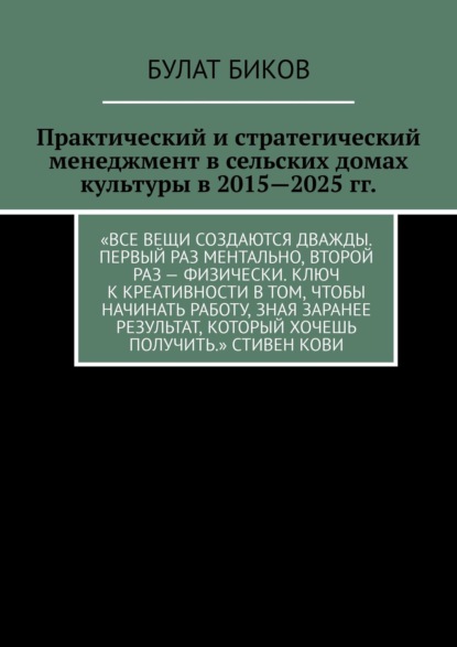 Практический и стратегический менеджмент в сельских домах культуры в 2015—2025 гг. - Булат Биков