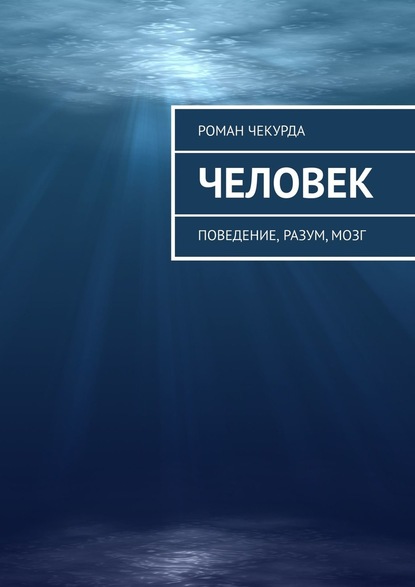 Человек. Поведение, разум, мозг — Роман Петрович Чекурда