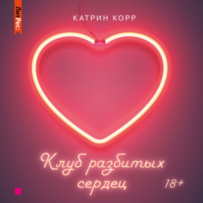 Клуб разбитых сердец - Катрин Корр