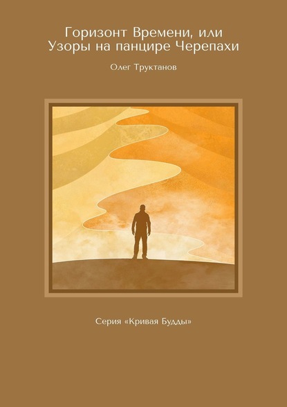 Горизонт Времени, или Узоры на панцире Черепахи. Серия «Кривая Будды» — Олег Труктанов