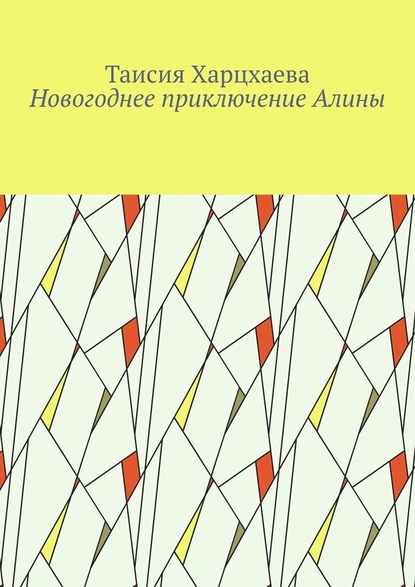 Новогоднее приключение Алины — Таисия Харцхаева