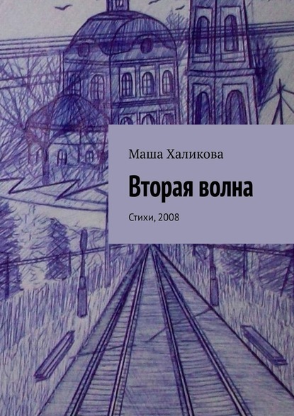 Вторая волна. Стихи, 2008 - Маша Халикова