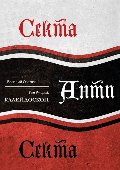 Секта Анти Секта. Том 2. Калейдоскоп - Валерий Озеров