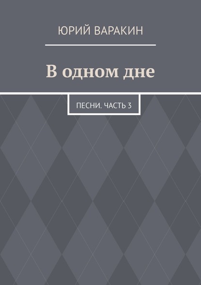 В одном дне. Песни. Часть 3 - Юрий Варакин