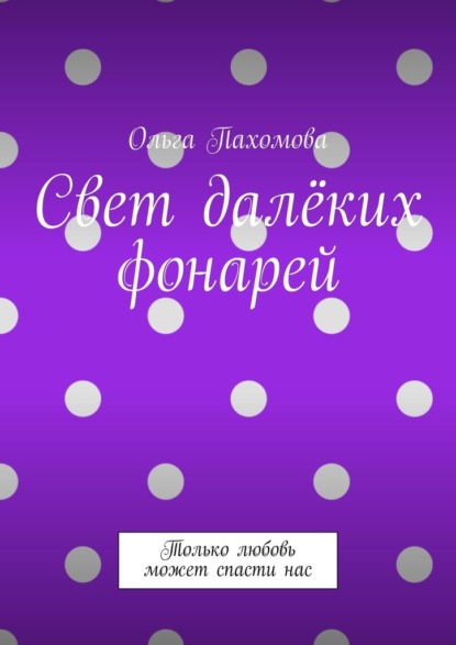 Свет далёких фонарей. Только любовь может спасти нас — Ольга Пахомова