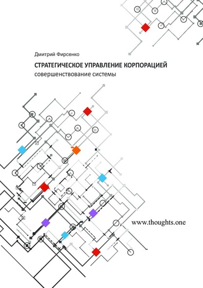 Стратегическое управление корпорацией. Совершенствование системы — Дмитрий Васильевич Фирсенко