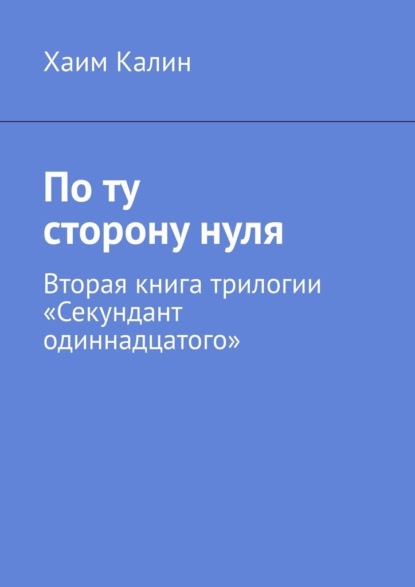 По ту сторону нуля. Вторая книга трилогии «Секундант одиннадцатого» — Хаим Калин