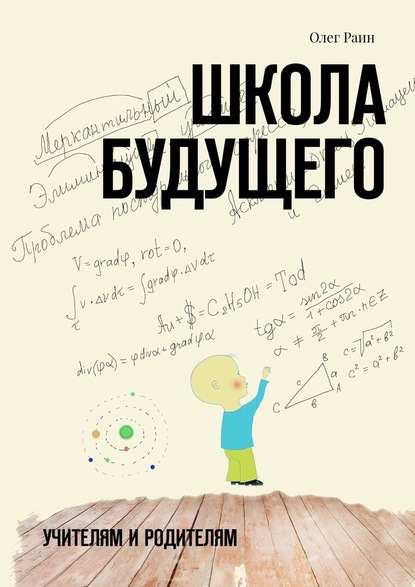 Школа будущего. Учителям и Родителям - Олег Раин