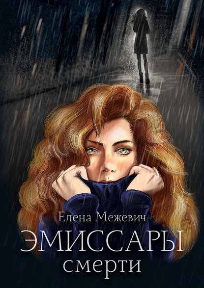 Эмиссары смерти - Елена Межевич