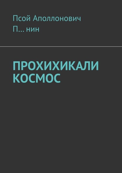 Прохихикали космос - Псой Аполлонович П…нин