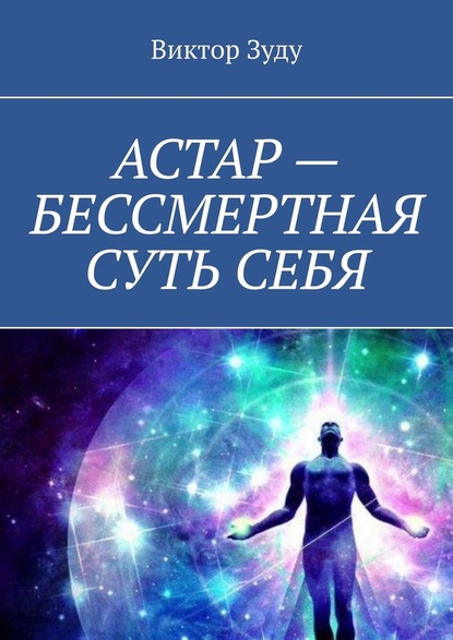 АСТАР – БЕССМЕРТНАЯ СУТЬ СЕБЯ. ОБРАЗ АСТАРА РЕАЛЕН — Виктор Зуду