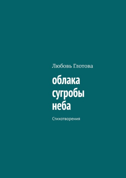 облака сугробы неба. Стихотворения - Любовь Глотова