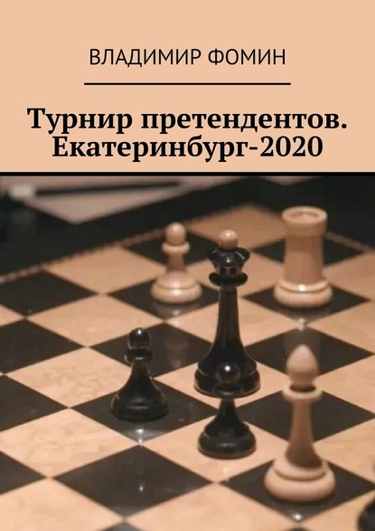 Турнир претендентов. Екатеринбург-2020 — Владимир Фомин