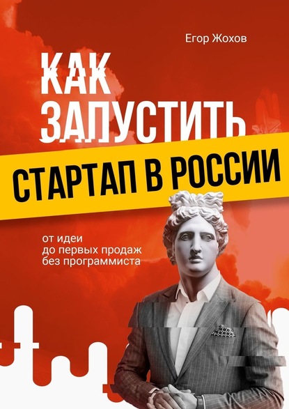 Как запустить стартап в России. От идеи до первых продаж без программиста - Егор Жохов