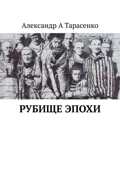 Рубище эпохи — Александр А. Тарасенко