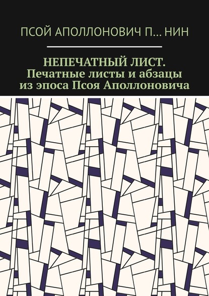 Непечатный лист. Печатные листы и абзацы из эпоса Псоя Аполлоновича — Псой Аполлонович П…нин