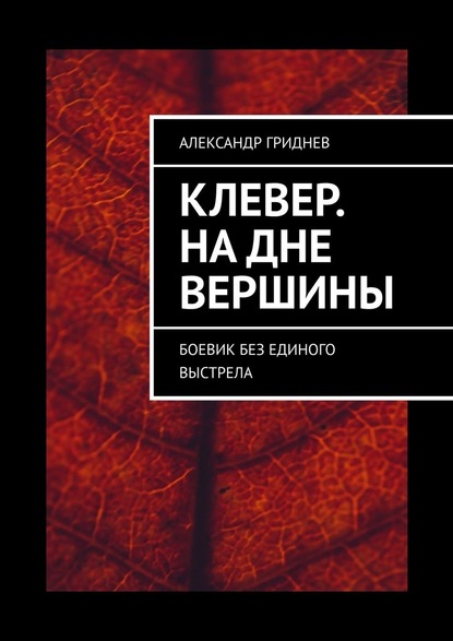 Клевер. На дне вершины. Боевик без единого выстрела - Александр Гриднев