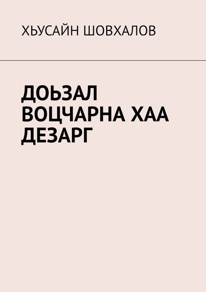 ДОЬЗАЛ ВОЦЧАРНА ХАА ДЕЗАРГ — ХЬУСАЙН ШОВХАЛОВ