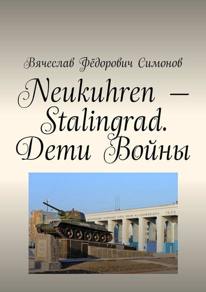 Neukuhren – Stalingrad. Дети Войны - Вячеслав Фёдорович Симонов