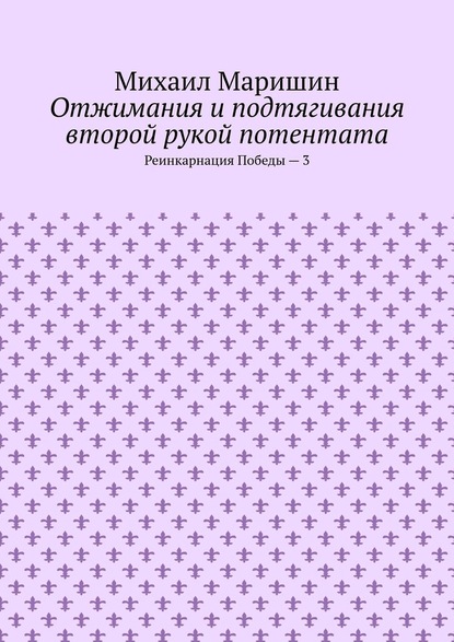 Отжимания и подтягивания второй рукой потентата. Реинкарнация Победы – 3 — Михаил Маришин