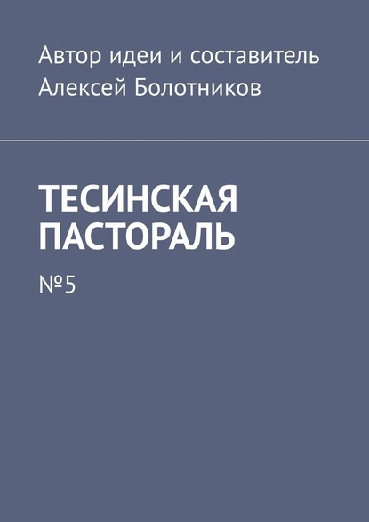 Тесинская пастораль. №5 — Алексей Болотников