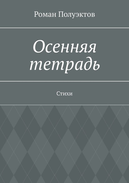 Осенняя тетрадь. Стихи - Роман Полуэктов