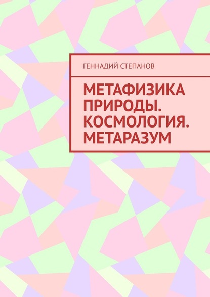 Метафизика природы. Космология. Метаразум — Геннадий Степанов