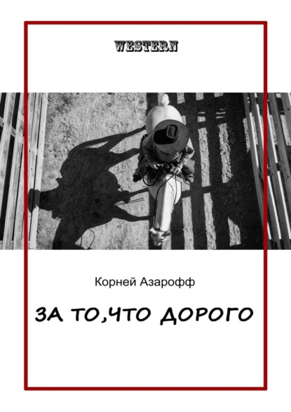 За то, что дорого — Корней Азарофф