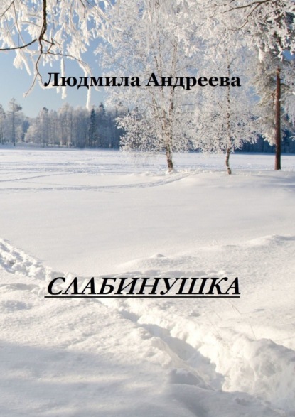 Слабинушка — Людмила Андреева