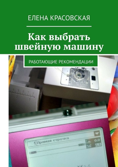 Как выбрать швейную машину. Работающие рекомендации — Елена Красовская