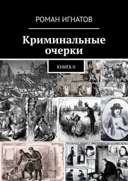 Криминальные очерки. Книга II - Роман Игнатов